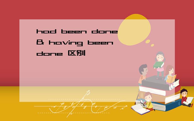 had been done & having been done 区别