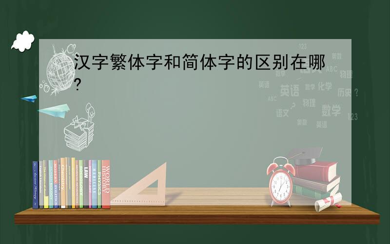 汉字繁体字和简体字的区别在哪?