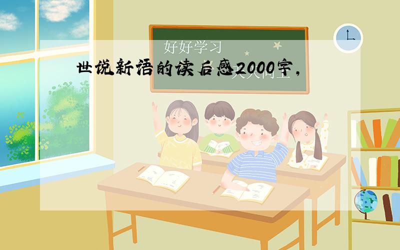 世说新语的读后感2000字,