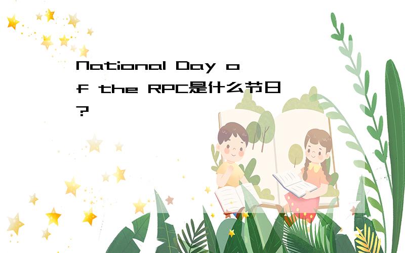 National Day of the RPC是什么节日?
