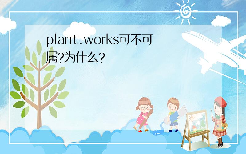 plant.works可不可属?为什么?