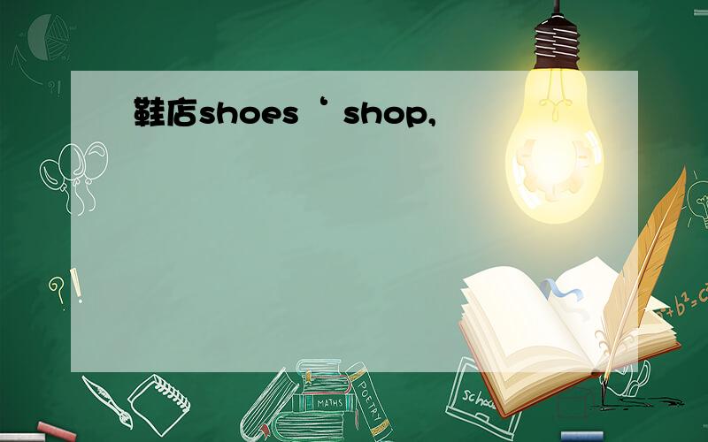 鞋店shoes‘ shop,
