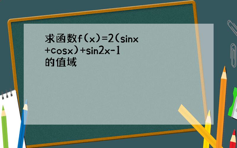 求函数f(x)=2(sinx+cosx)+sin2x-1的值域