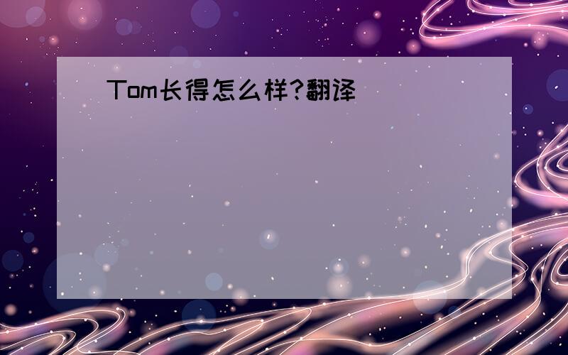Tom长得怎么样?翻译