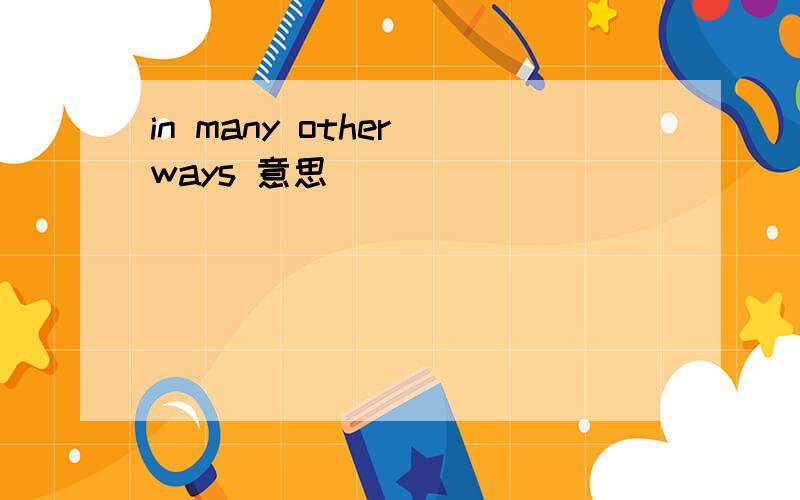 in many other ways 意思
