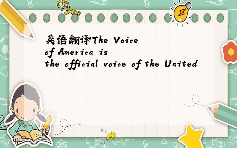 英语翻译The Voice of America is the official voice of the United