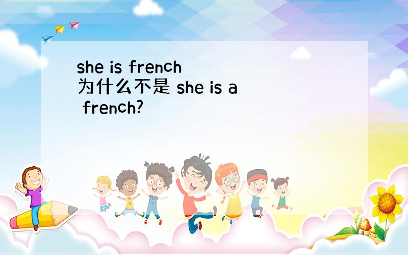 she is french 为什么不是 she is a french?