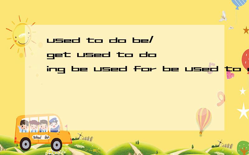 used to do be/get used to doing be used for be used to do 的区