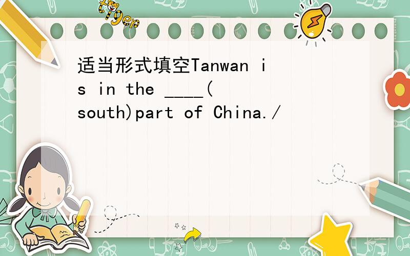 适当形式填空Tanwan is in the ____(south)part of China./