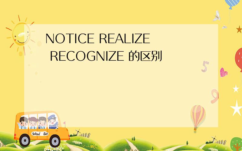 NOTICE REALIZE RECOGNIZE 的区别