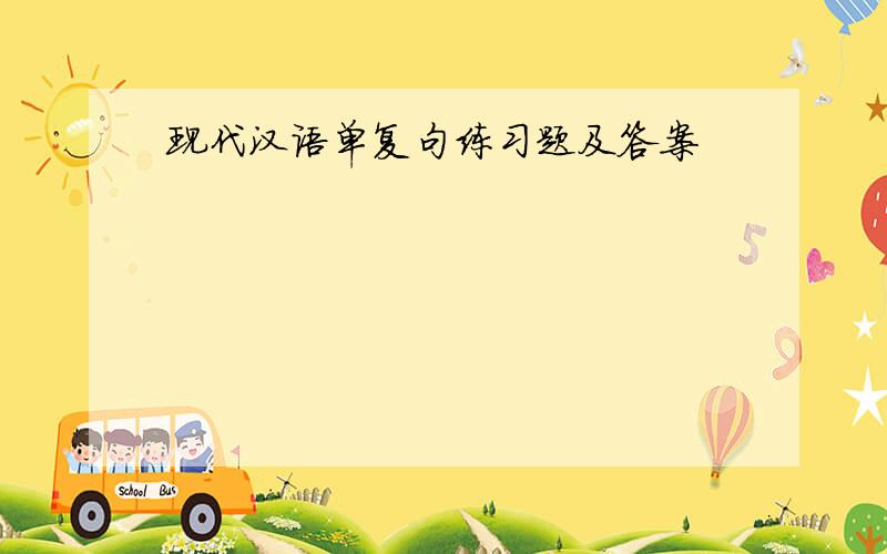 现代汉语单复句练习题及答案