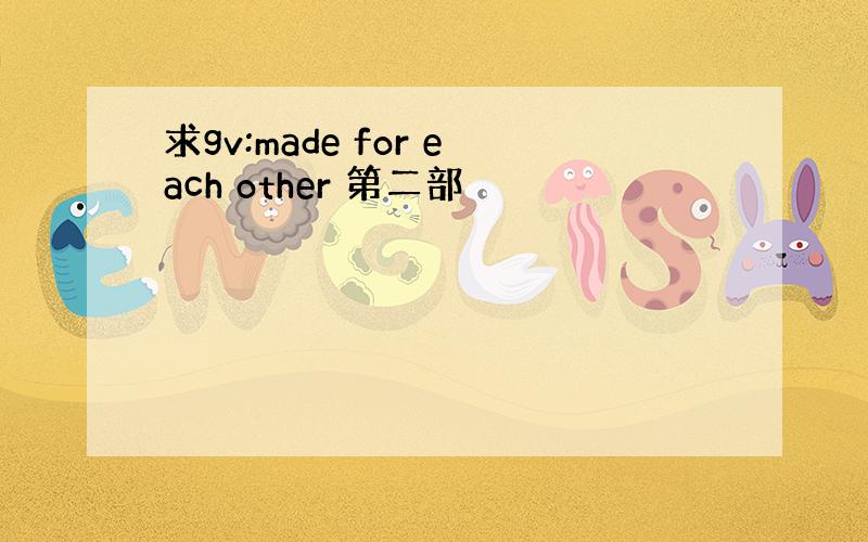 求gv:made for each other 第二部