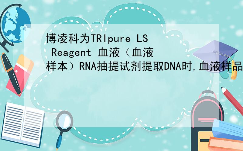 博凌科为TRIpure LS Reagent 血液（血液样本）RNA抽提试剂提取DNA时,血液样品如何保存?提取步骤是怎