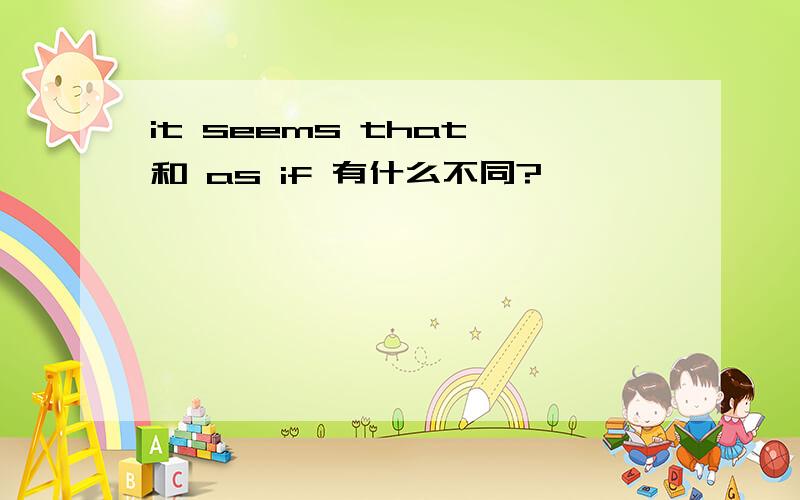 it seems that 和 as if 有什么不同?