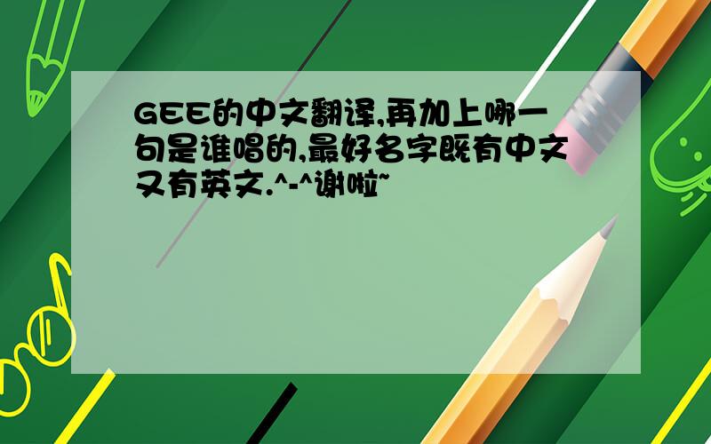 GEE的中文翻译,再加上哪一句是谁唱的,最好名字既有中文又有英文.^-^谢啦~