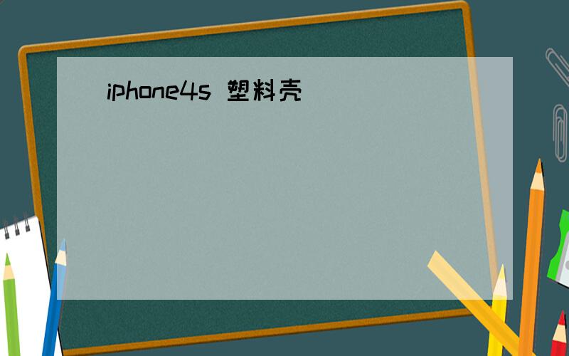 iphone4s 塑料壳