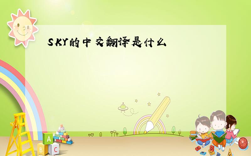 SKY的中文翻译是什么