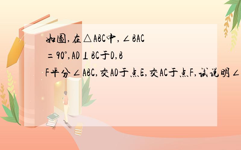 如图,在△ABC中,∠BAC=90°,AD⊥BC于D,BF平分∠ABC,交AD于点E,交AC于点F,试说明∠AEF=∠A