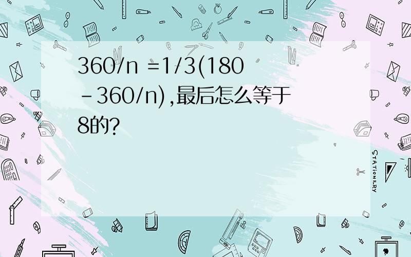360/n =1/3(180-360/n),最后怎么等于8的?