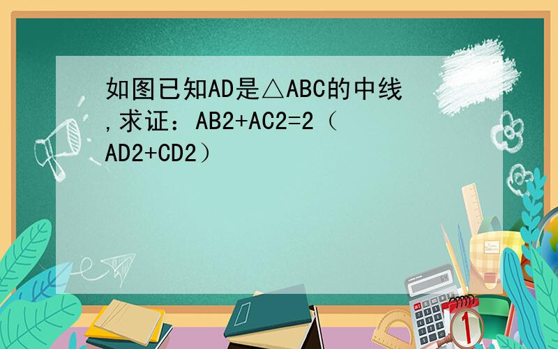 如图已知AD是△ABC的中线,求证：AB2+AC2=2（AD2+CD2）