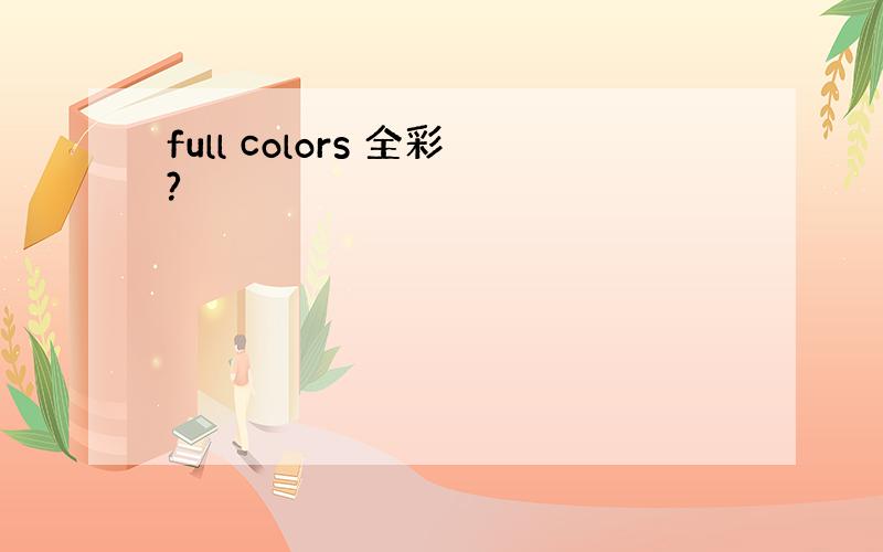 full colors 全彩?