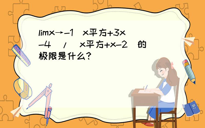 limx→-1(x平方+3x-4)/(x平方+x-2)的极限是什么?