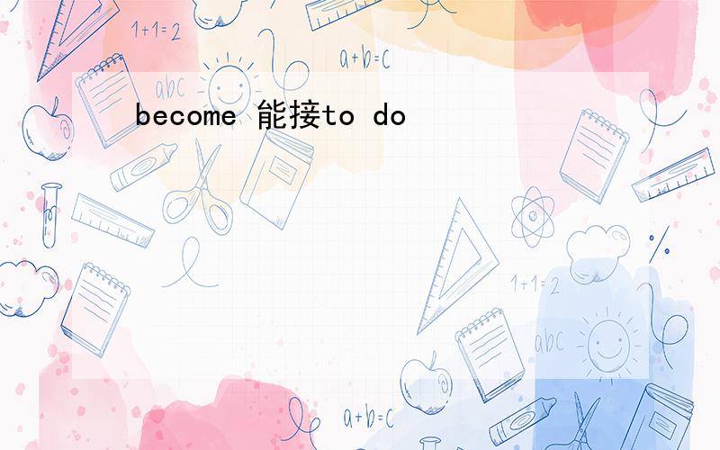 become 能接to do