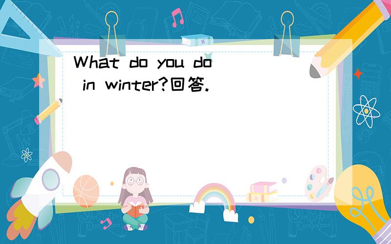 What do you do in winter?回答.
