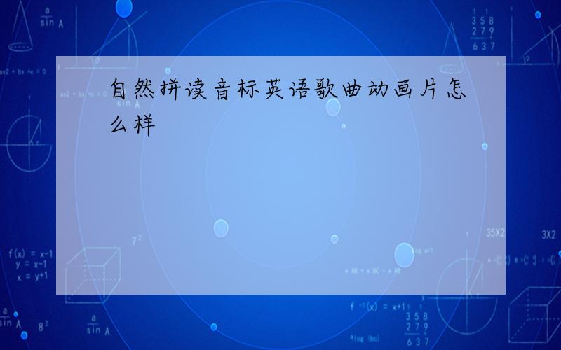 自然拼读音标英语歌曲动画片怎么样