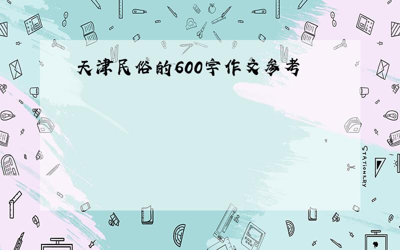 天津民俗的600字作文参考