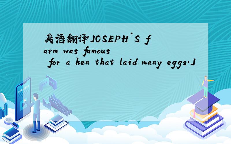 英语翻译JOSEPH’S farm was famous for a hen that laid many eggs.J