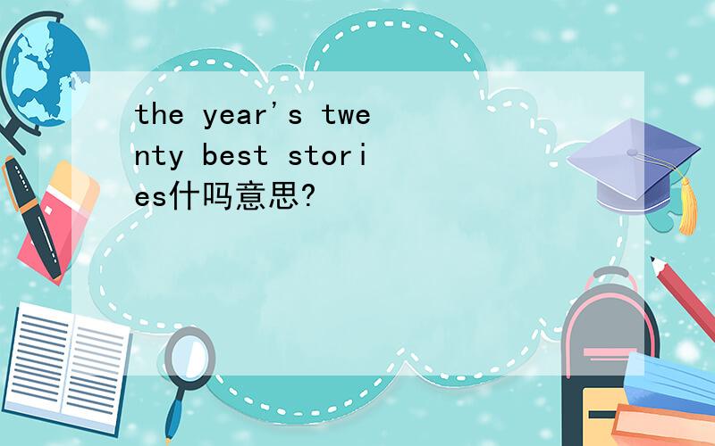 the year's twenty best stories什吗意思?
