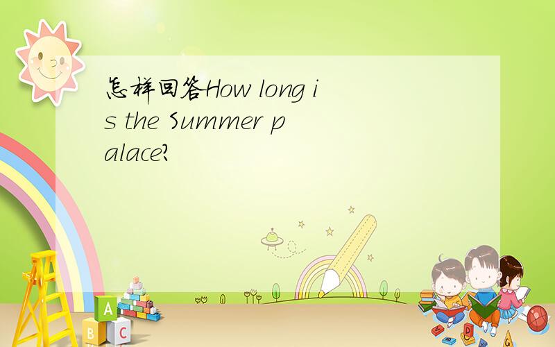 怎样回答How long is the Summer palace?