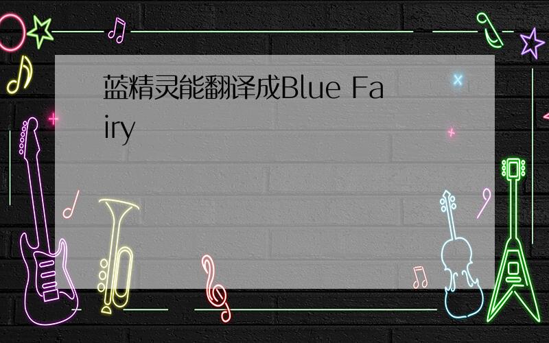 蓝精灵能翻译成Blue Fairy