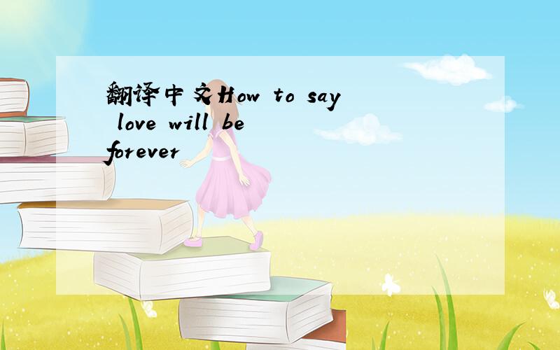 翻译中文How to say love will be forever
