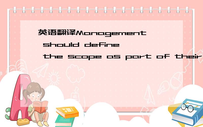 英语翻译Management should define the scope as part of their mana