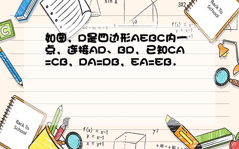 如图，D是四边形AEBC内一点，连接AD、BD，已知CA=CB，DA=DB，EA=EB．