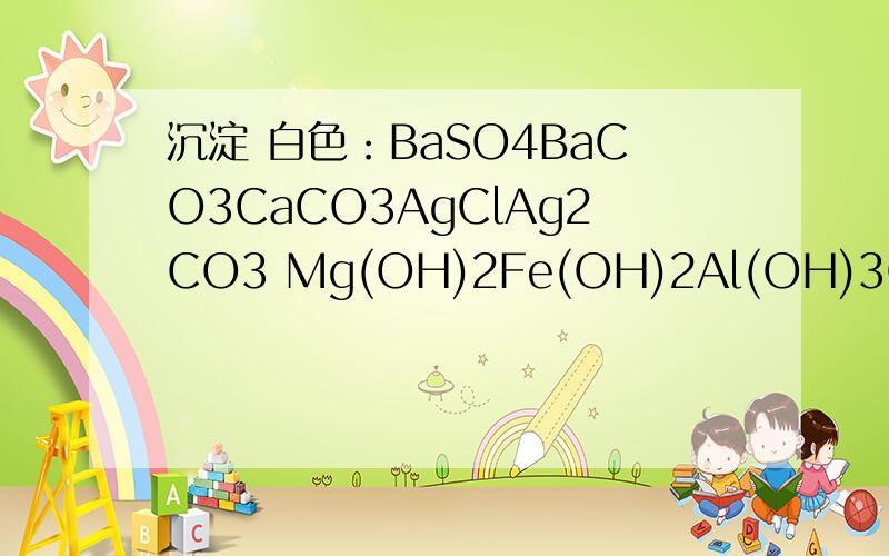 沉淀 白色：BaSO4BaCO3CaCO3AgClAg2CO3 Mg(OH)2Fe(OH)2Al(OH)3CuCO3Zn