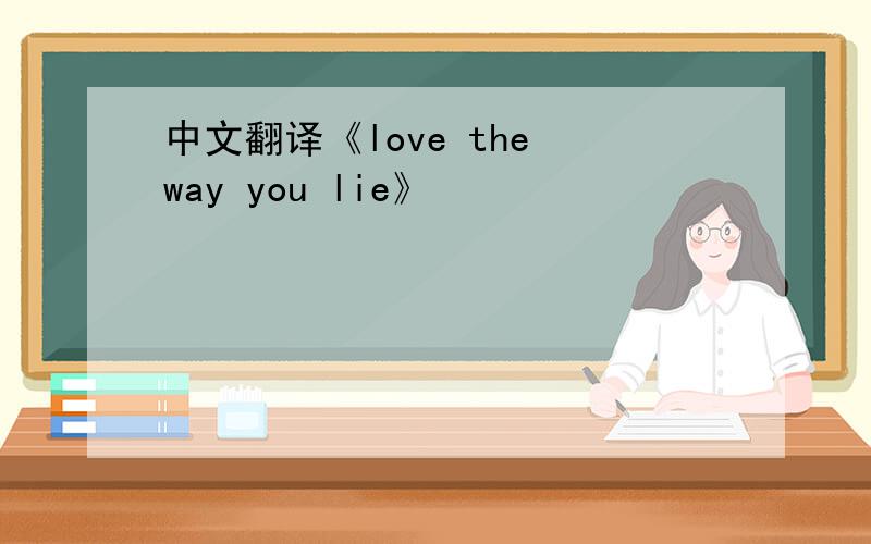 中文翻译《love the way you lie》