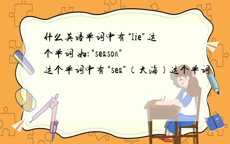 什么英语单词中有“lie”这个单词 如：“season”这个单词中有“sea”（大海）这个单词