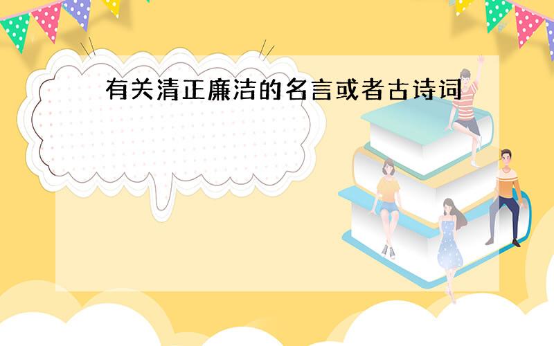 有关清正廉洁的名言或者古诗词