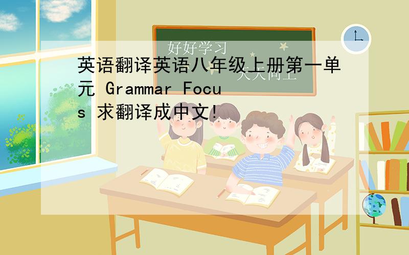 英语翻译英语八年级上册第一单元 Grammar Focus 求翻译成中文!
