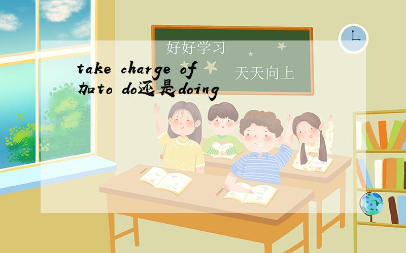 take charge of加to do还是doing