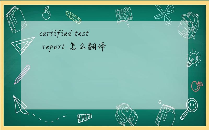 certified test report 怎么翻译