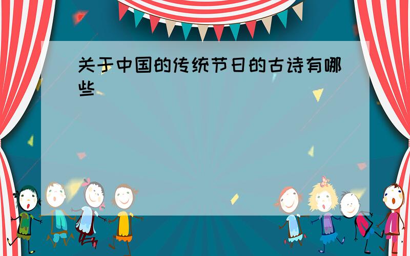 关于中国的传统节日的古诗有哪些