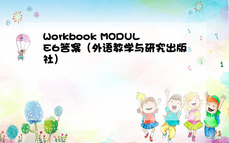 Workbook MODULE6答案（外语教学与研究出版社）