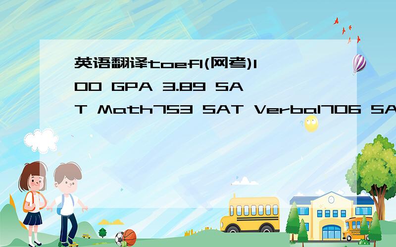 英语翻译toefl(网考)100 GPA 3.89 SAT Math753 SAT Verbal706 SAT 总分14