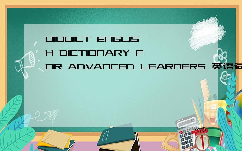 DIODICT ENGLISH DICTIONARY FOR ADVANCED LEARNERS 英语词典怎么样