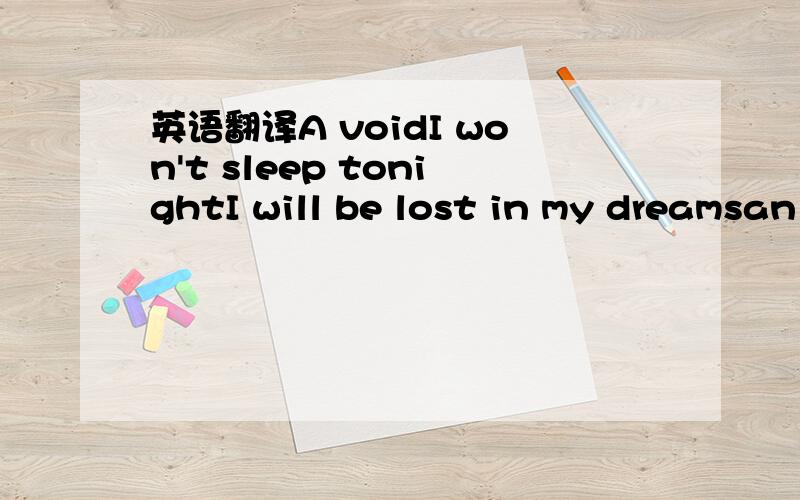 英语翻译A voidI won't sleep tonightI will be lost in my dreamsan