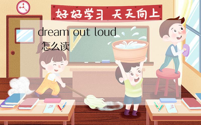 dream out loud 怎么读